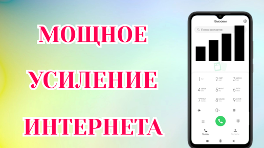 Мощное Усиление Интернета На Смартфоне Android❗️Как Усилить Скорость Интернета На Телефоне✅