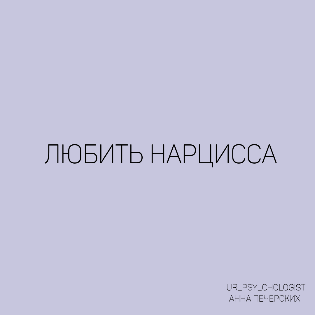🤩 Его видно издалека: уверенная походка и непоколебимый взгляд, который стелет за собой ковровую дорожку восхищения. Он прекрасно располагает пространством и ловко сохраняет интригу. Причудливо тонко играет силой личного обояния и безотказно врезается в память. Он нарцисс, и он не имеет гендера.  Как плюс и минус в физике, чёрное и белое в моде, нарцисс и жертва /мамочка взаимно притягивают друг друга.  🤩 Любить нарцисса - значит окунуться в сказочный мир восхищения, очарования и ни с чем не сравнимого ухаживания.  Дефицитарные девушки, которым так не хватало заботы и тепла родителей в детстве, идеально, слово пазлы, подходят на роль нового партнёра. Они купаются во внимании, расплываются в улыбке от комплиментов и, наконец, чувствуют свою нужность. "Медовый месяц", подаренный нарциссом, окружает их несравненной любовью и накрепко привязывает к себе. А потом, как мышка, оказавшаяся в мышеловке, жертва, загнанная в ловушку, очень резко начинает чувствовать совершенно другой мир отношения своего возлюбленного.  🤩 Любить нарцисса - это вновь и вновь проходить цикл идеализации и обесценивания и не иметь возможности на это повлиять. Это раз за разом кататься на эмоциональных качелях и все равно оставаться на них.  🤩 Любить нарцисса - прежде всего страдать от непрекращающихся хаотических изменений дистанции в отношениях.  Это становиться то ближе, то дальше и не понимать, почему. Это - незаметно для самой себя - все больше истощаться эмоционально: от бесконечных пыток вниманием, изводящих и жестоких, от чувства бесполезности, незначимости, неполноценности. Погружаться в поиск вины и неприятные чувства - неприятные, но так хорошо знакомые, чтобы уйти, и так отзывающиеся всеми клетками тела, чтобы сомневаться, что это и есть любовь.  🤩 Любить нарцисса - это встречаться с наказаниями и верить, что манипуляции, истерики, провокации и угрозы разводом происходят по вашей вине.  Это глубокая убежденность, что игнорирование заслужено, а лишение интимной близости справедливо, хоть и невыносимо. Этот вновь и вновь сталкиваться с недвусмысленными намёкамм на наличие конкурентов и изводиться от ревности и страха оказаться ненужным, нелюбимым и брошенным.  🤩 Любить нарцисса - это подчиняться контролю, отдаляться от близких людей и молчаливо признавать подавление индивидуальности.  ... Но это не любовь.  🤩 Какая у вас история отношений с нарциссами?  Больше полезной информации в основном телеграм-канале: https://t.me/ur_psy_chologist Присоединяйтесь!