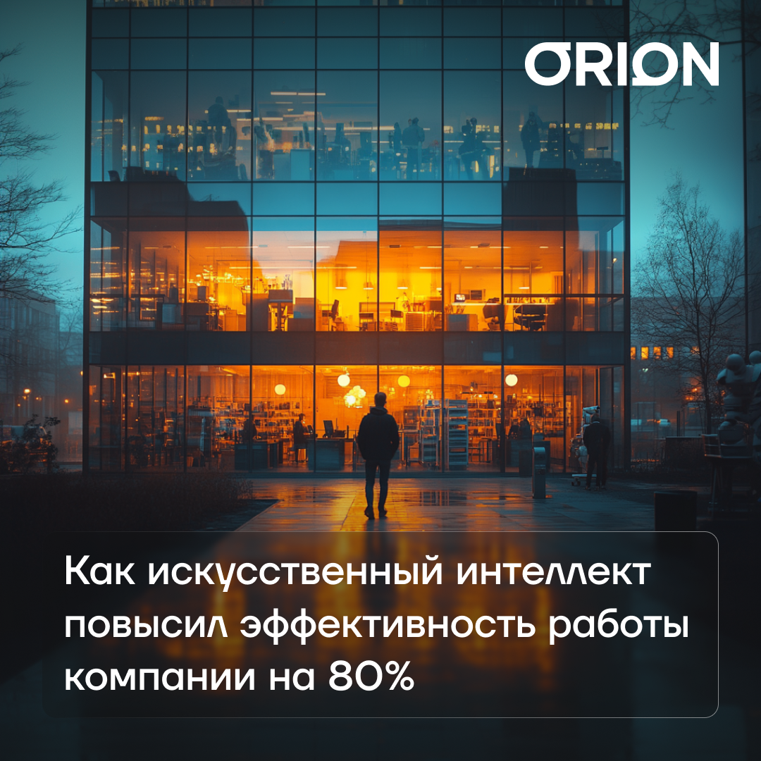 Сафонов Иван о том, как искусственный интеллект повысил эффективность работы компании на 80%