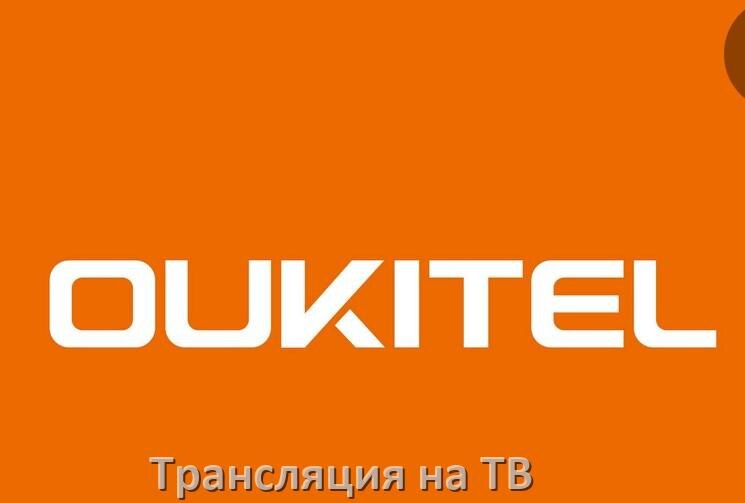 
Как подключить телефон OUKITEL к телевизору через USB, Wi-Fi, Bluetooth на Android 15, 14, 13, 12