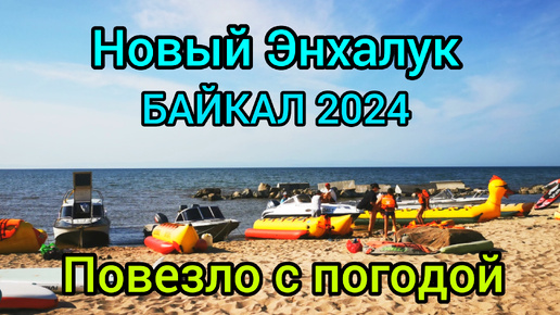 Байкал. Новый Энхалук. 2024. 🦤 Гостевой дом 