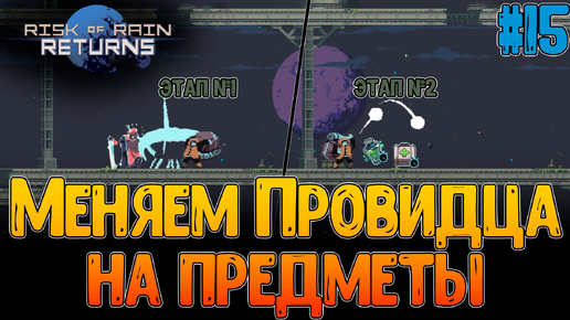 Бродяга = Собиратель // Тактика по получению моря временных предметов // Risk of Rain Returns #15