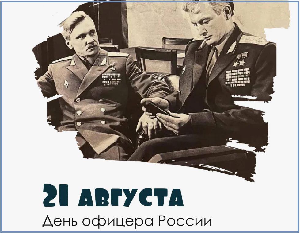 Сегодня День офицера! Он объединяет всех!