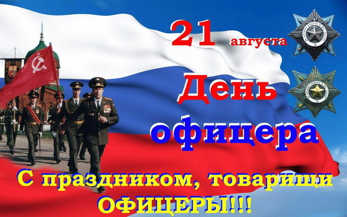  •День офицера России отмечается ежегодно 21 августа. •Звание офицера на Руси появилось в 17 веке, а в конце XIX века стало доступно для служащих без знатного происхождения.-3