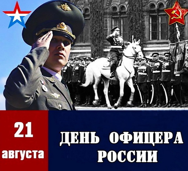  •День офицера России отмечается ежегодно 21 августа. •Звание офицера на Руси появилось в 17 веке, а в конце XIX века стало доступно для служащих без знатного происхождения.-6