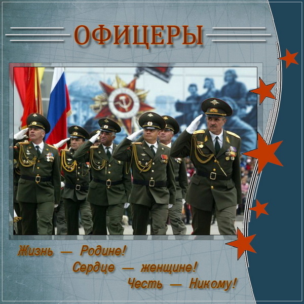  •День офицера России отмечается ежегодно 21 августа. •Звание офицера на Руси появилось в 17 веке, а в конце XIX века стало доступно для служащих без знатного происхождения.-9