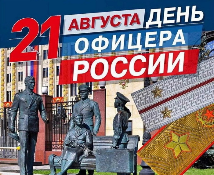  •День офицера России отмечается ежегодно 21 августа. •Звание офицера на Руси появилось в 17 веке, а в конце XIX века стало доступно для служащих без знатного происхождения.-12