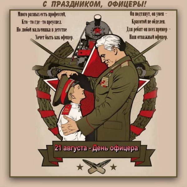  •День офицера России отмечается ежегодно 21 августа. •Звание офицера на Руси появилось в 17 веке, а в конце XIX века стало доступно для служащих без знатного происхождения.-24