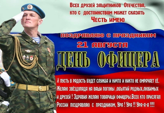  •День офицера России отмечается ежегодно 21 августа. •Звание офицера на Руси появилось в 17 веке, а в конце XIX века стало доступно для служащих без знатного происхождения.-19