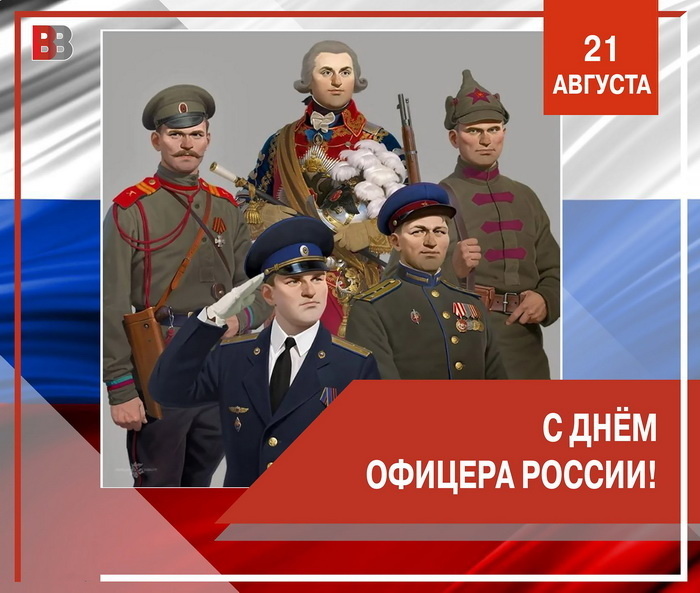  •День офицера России отмечается ежегодно 21 августа. •Звание офицера на Руси появилось в 17 веке, а в конце XIX века стало доступно для служащих без знатного происхождения.-22