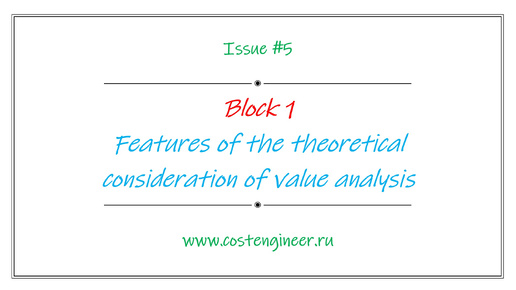 Issue #5. Features of the theoretical consideration of value analysis