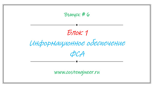 Выпуск #6. Информационное обеспечение ФСА