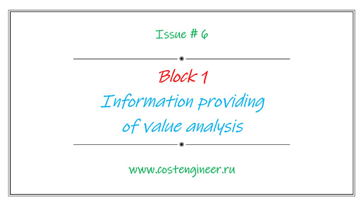 Issue #6. Information providing of value analysis.