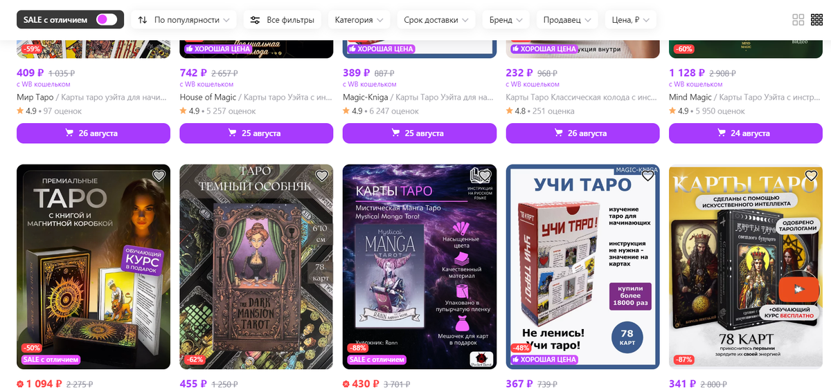 В зависимости от места покупки, издательства колоды и магазина цены гуляют от 150 рублей до бесконечности за авторские колоды или редкие издания.