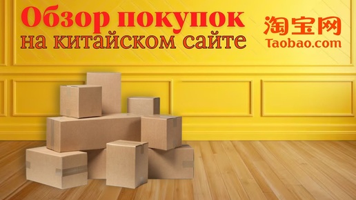 ОБЗОР ПОКУПОК НА КИТАЙСКОМ САЙТЕ TAOBAO