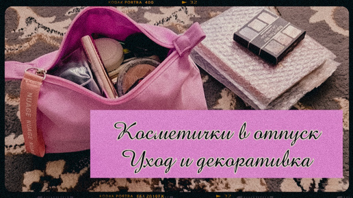 Косметичка в отпуск на неделю в деревню❤️ Уход и декоративка❤️