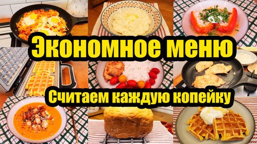 ЭКОНОМНОЕ МЕНЮ НА 1178 РУБЛЕЙ 🍝🍛◾ КАК ПРОЖИТЬ НА МИНИМАЛКУ? 🤷🏻‍♀️◾ БЮДЖЕТНЫЕ И ВКУСНЫЕ РЕЦЕПТЫ 😊👍