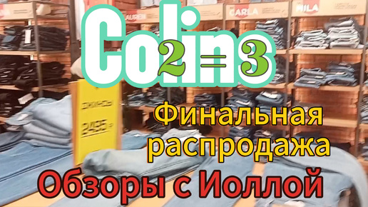 А в магазине Colin's финальная распродажа - два равно три😉👍.