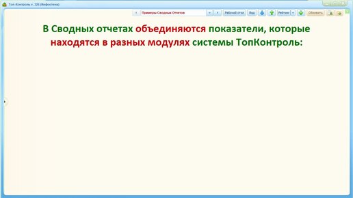 Настройка Сводных отчетов (Dashboard) в BI-модуль Инфостена - справка по системе ТопКонтроль