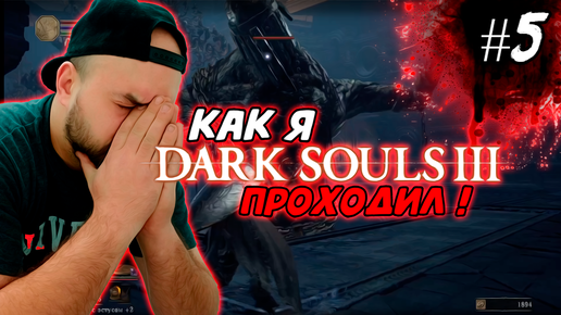 Как я Dark Souls III проходил ! #5