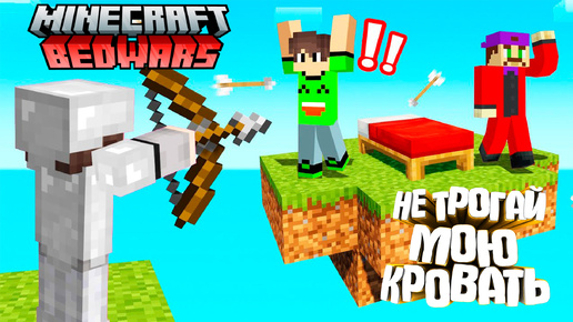 MINECRAFT. БИТВА ЗА КРОВАТЬ! | ЧАСТЬ 1 | MINECRAFT BED WARS