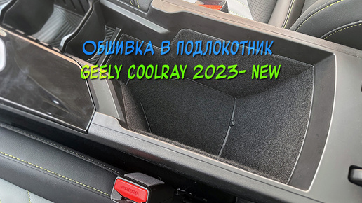 Установка обшивки из самоклеющегося карпета в подлокотник Geely Coolray 2023- new рестайлинг. Ссылка на товар в описании