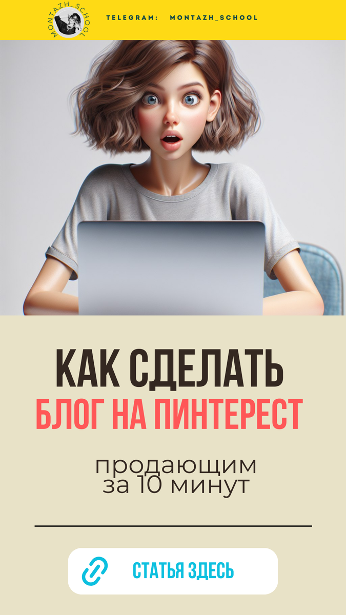 Как сделать блог на Пинтерест - продающим - за 10 минут