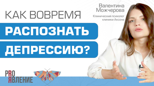 Депрессия. Как ее распознать и почему она возникает?