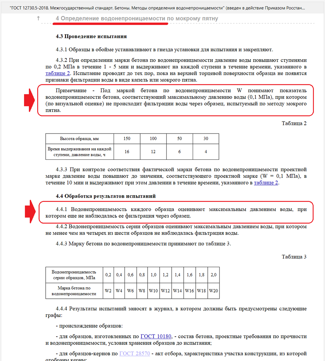Извлечение из ГОСТ 12730.5-2018 "Бетоны. Методы определения водонепроницаемости"