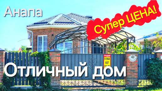 #Анапа Дом 10 км. от моря! ЦЕНА супер! успей купить!