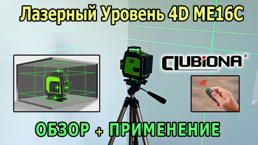 Лазерный уровень 4D ME16C CLUBIONA Зеленый лазерный уровень 360 градусов 16 линий. Как пользоваться?