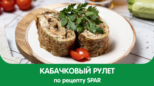 Сезон кабачков в самом разгаре - готовим кабачковый рулет!