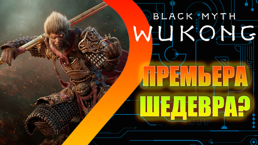 Black Myth Wukong - Премьера шедевра