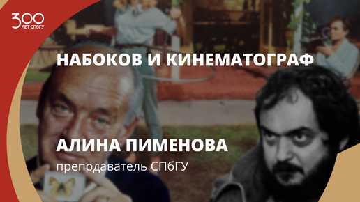 Набоков и кинематограф – Лекция Алины Пименовой