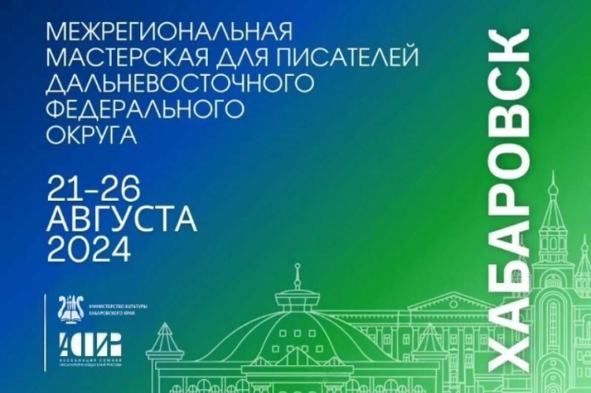    В Хабаровске стартует уникальная программа для молодых писателей и поэтов