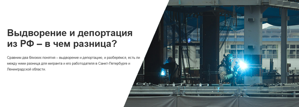 Сравним два близких понятия – выдворение и депортацию, и разберёмся, есть ли между ними разница для мигранта и его работодателя в Санкт-Петербурге и Ленинградской области.