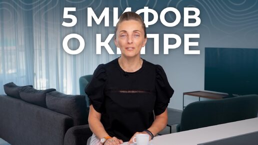 Мифы о Кипре