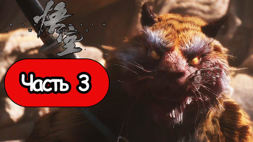 Black Myth: Wukong - Геймплей Прохождение Часть 3 (без комментариев, PC)