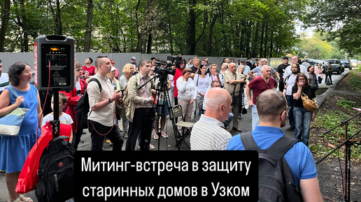 Митинг-встреча в защиту старинных домов поселка Узкое 20.08.2024