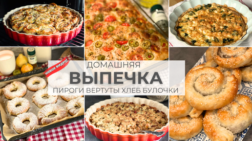 🥐ДОМАШНЯЯ ВЫПЕЧКА: ПИРОГИ ВЕРТУТЫ ХЛЕБ БУЛОЧКИ🥮