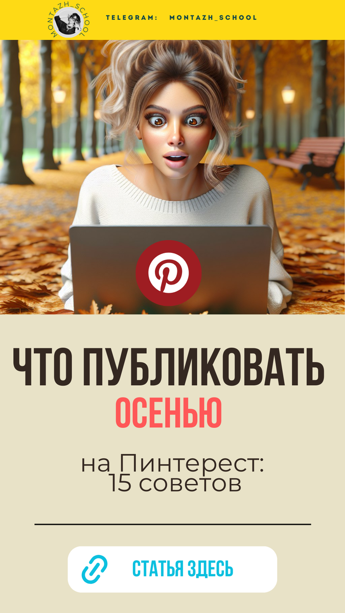Что публиковать осенью на Пинтерест: 15 идей 