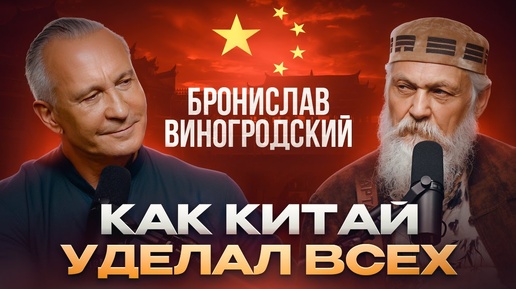 下载视频: Как китайская культура формирует наше будущее / Бронислав Виногродский. Мост между Востоком и Западом