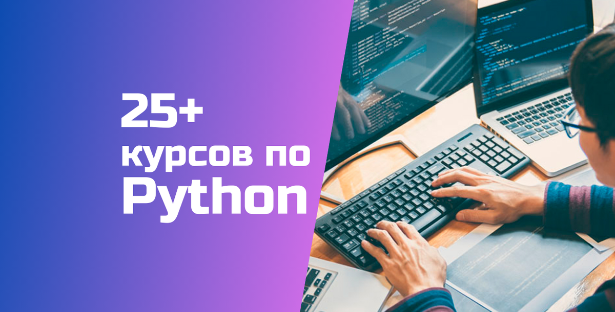 ТОП-25+ курсов по Python для начинающих в 2025 году: рейтинг лучших программ для обучения 