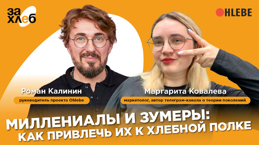 Миллениалы и зумеры: как привлечь к хлебной полке