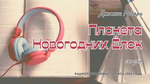 Джанни Родари - Планета Новогодних Ёлок | сказка | радиопостановка | запись 1985 года