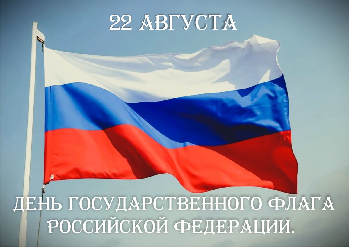 Государственный Флаг России