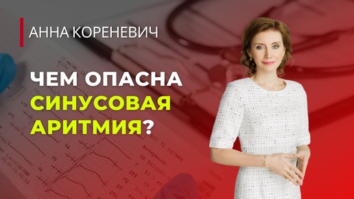 Чем опасна синусовая аритмия?