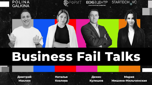 Business Fail Talks — встречи, где люди делятся историями своих провалов в профессиональной сфере