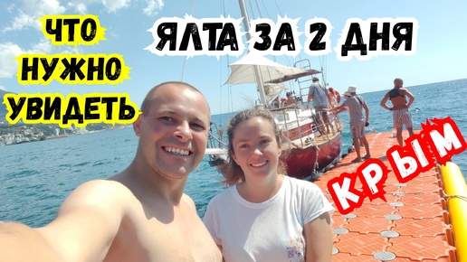 ЯЛТА За 2 Дня! Что Нужно Увидеть! Отдых в Крыму Жизнь в Ялте. Путешествие по Крыму В Крым на машине