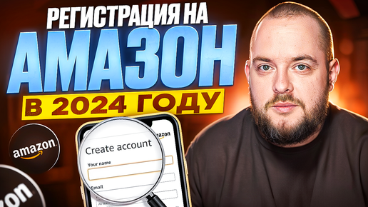 Как зарегистрироваться для продаж на Амазоне в 2024 году? Подробная пошаговая инструкция!